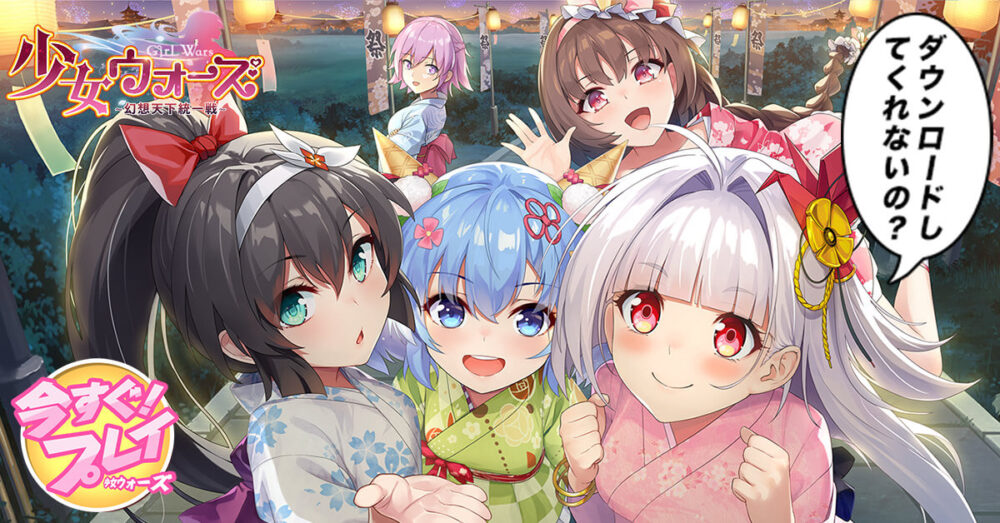 少女ウォーズのダウンロード